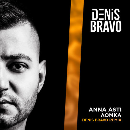 Обложка к песне Ломка (Denis Bravo Remix) от Anna Asti