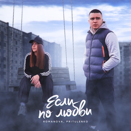 Обложка к песне Если По Любви (feat. Pritulenko) от Romanova