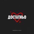 Обложка к песне Достатньо (feat. Dovi) от MamaRika