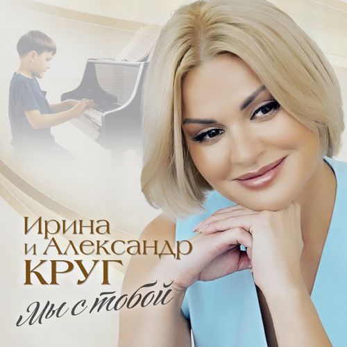 Обложка к песне Мы с Тобой (feat. Александр Круг) от Ирина Круг