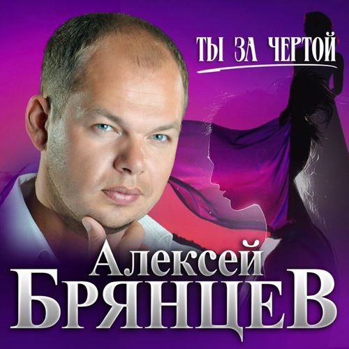 Обложка к песне Ты За Чертой от Алексей Брянцев