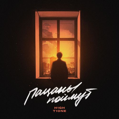 Обложка к песне Пацаны Поймут (feat. T1One) от H1gh