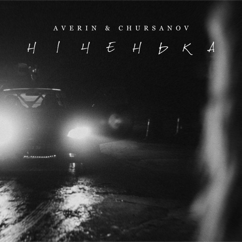 Обложка к песне Ніченька (feat. Chursanov) от Averin