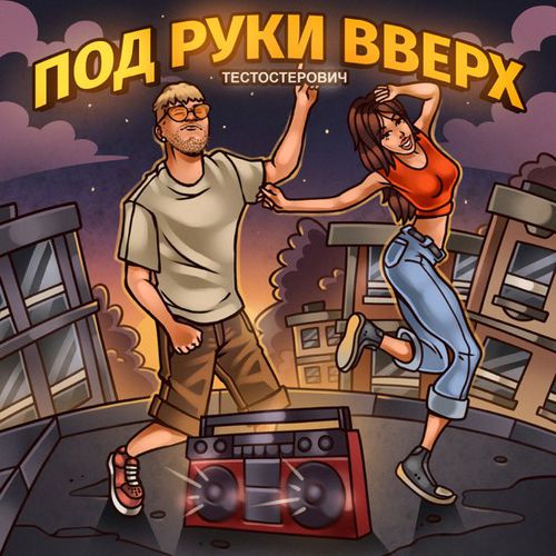 Обложка к песне Под Руки Вверх от Тестостерович