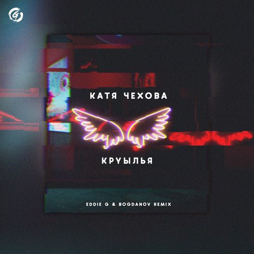 Обложка к песне Крылья (Eddie G & Bogdanov Remix) от Катя Чехова