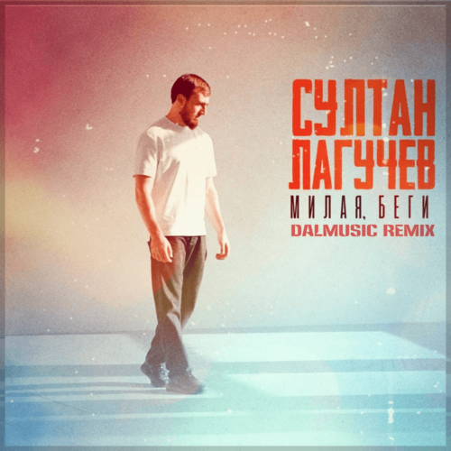 Обложка к песне Милая, Беги (DALmusic Remix) от Султан Лагучев