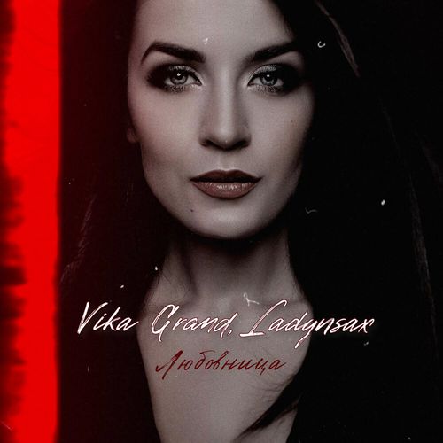 Обложка к песне Любовница (feat. Ladynsax) от Vika Grand