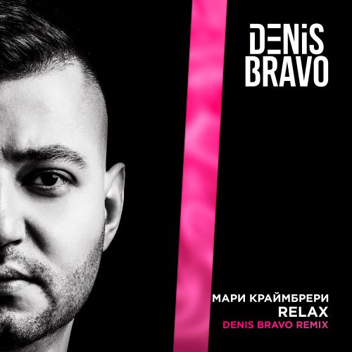 Обложка к песне Relax (Denis Bravo Remix) от Мари Краймбрери