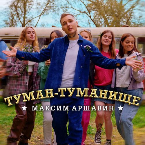 Обложка к песне Туман-Туманище от Максим Аршавин