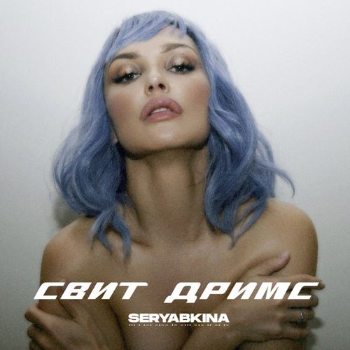 Обложка к песне Свит Дримс от Ольга Серябкина