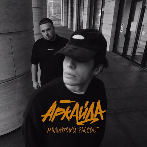Обложка к песне Малиновый Рассвет от Аркайда
