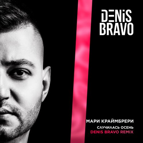 Обложка к песне Случилась Осень (Denis Bravo Remix) от Мари Краймбрери