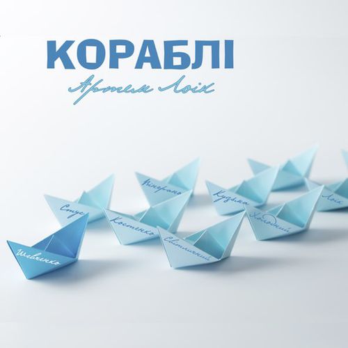 Обложка к песне Кораблі от Артем Лоік