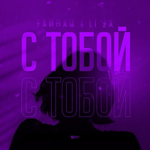 Обложка к песне С Тобой (feat. Li Za) от Тайпан