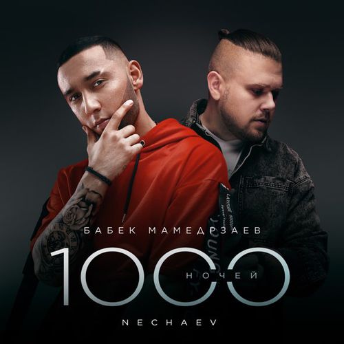 Обложка к песне 1000 Ночей (feat. Nechaev) от Бабек Мамедрзаев