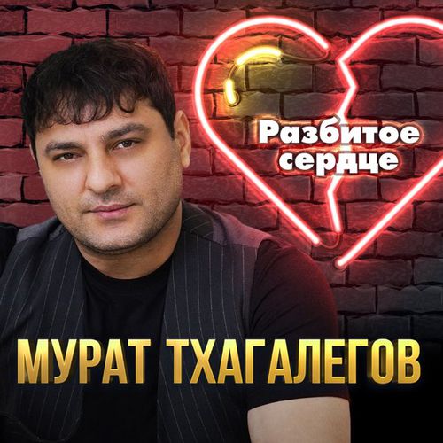 Обложка к песне Разбитое Сердце от Мурат Тхагалегов