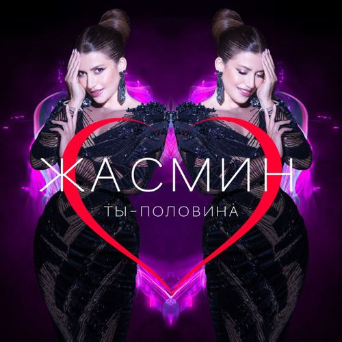 Обложка к песне Ты Половина от Жасмин
