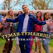 Обложка к песне Туман-Туманище от Максим Аршавин