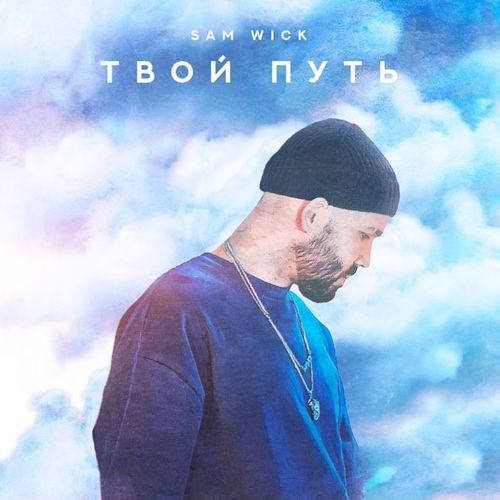 Обложка к песне Не Всё Так Плохо от Sam Wick