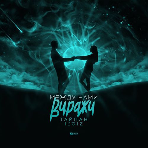 Обложка к песне Между Нами Виражи (feat. IL'GIZ) от Тайпан
