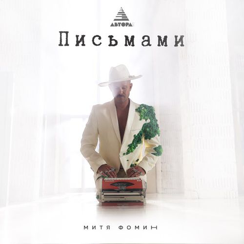 Обложка к песне Письмами от Митя Фомин