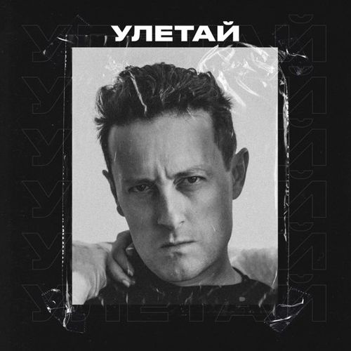 Обложка к песне Улетай от Стас Ярушин