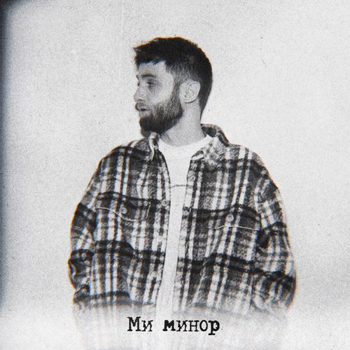 Обложка к песне Ми Минор от Escape