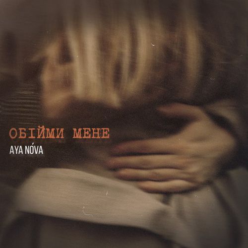 Обложка к песне Обійми Мене от Aya Nova