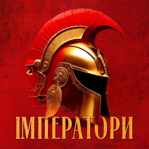 Обложка к песне Імператори (Amphiphil Remix) от Klavdia Petrivna