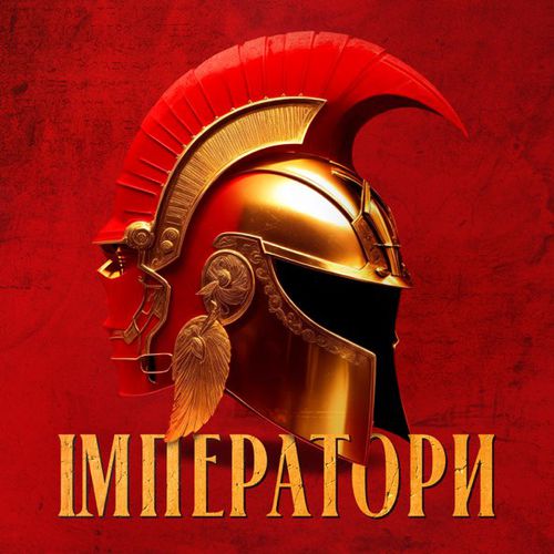 Обложка к песне Імператори от Klavdia Petrivna