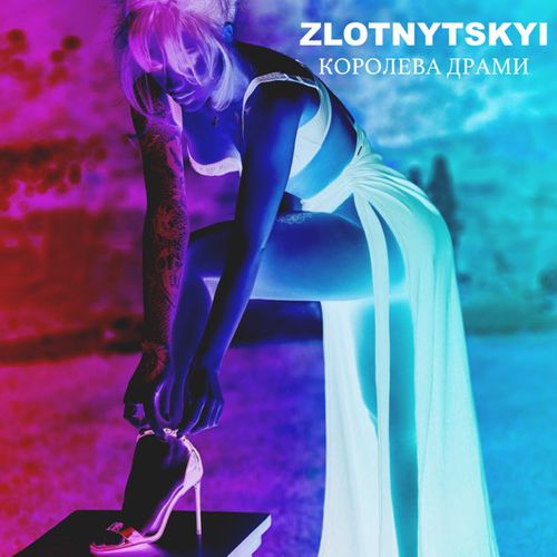 Обложка к песне Королева Драми от Zlotnytskyi