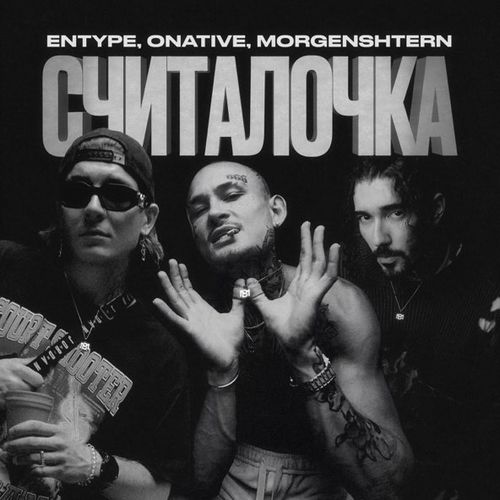 Обложка к песне Считалочка (feat. Onative & Morgenshtern) от Entype