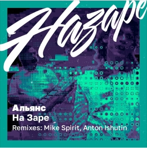 Обложка к песне На Заре (Anton Ishutin Remix) от Альянс