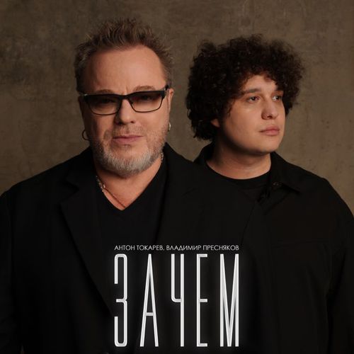 Обложка к песне Зачем (feat. Владимир Пресняков) от Антон Токарев