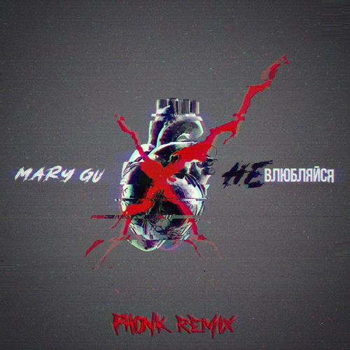 Обложка к песне Не Влюбляйся (Nekhristov Phonk Remix) от Mary Gu
