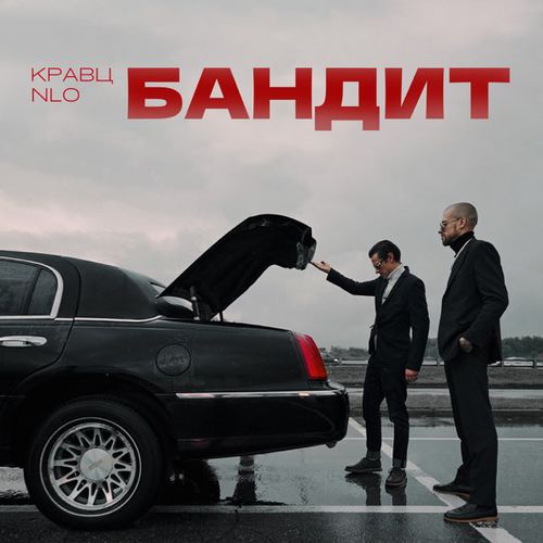 Обложка к песне Бандит (feat. NLO) от Кравц