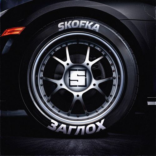 Обложка к песне Заглох от Skofka