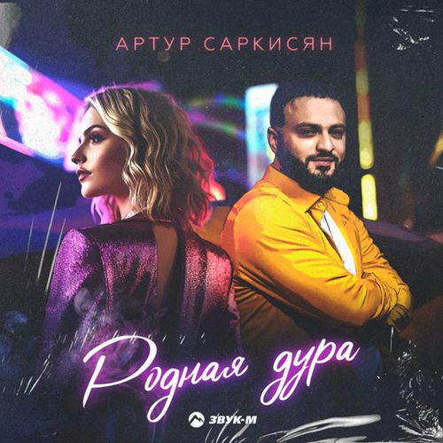 Обложка к песне Родная Дура от Артур Саркисян