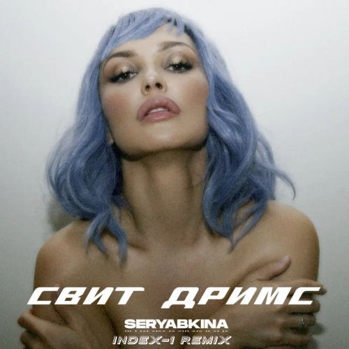 Обложка к песне Свит Дримс (Index-1 Remix) от Ольга Серябкина