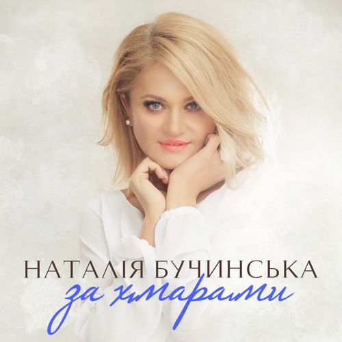 Обложка к песне За Хмарами от Наталія Бучинська