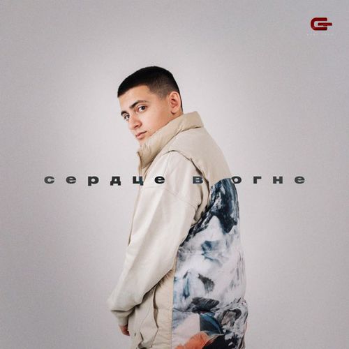 Обложка к песне Сердце В Огне от Goro