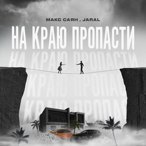 Обложка к песне На Краю Пропасти (feat. Jaral) от Макс Саян