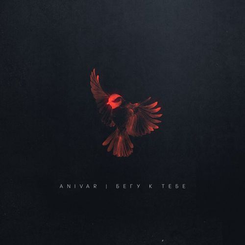 Обложка к песне Бегу К Тебе от Anivar