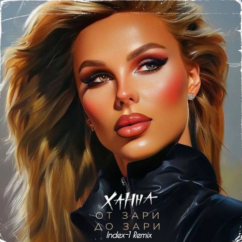 Обложка к песне От Зари До Зари (Index-1 Remix) от Ханна