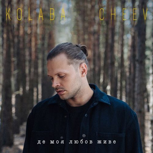 Обложка к песне Де Моя Любов Живе (feat. Cheev) от Kolaba