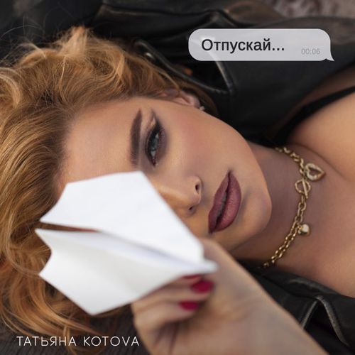 Обложка к песне Отпускай от Татьяна Котова