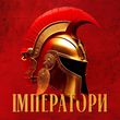 Обложка к песне Імператори (Amphiphil Remix) от Klavdia Petrivna