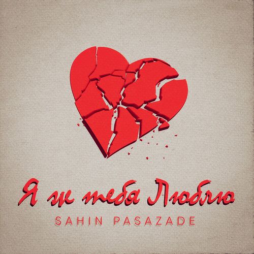 Обложка к песне Я Ж Тебя Люблю от Sahin Pasazade