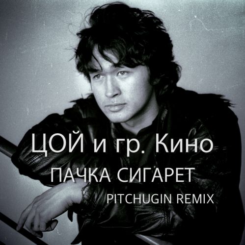 Обложка к песне Пачка Сигарет (Pitchugin Remix) от Кино