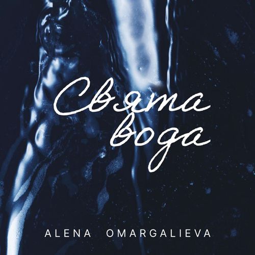 Обложка к песне Свята Вода от Alena Omargalieva